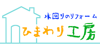 水回りリフォーム専門｜埼玉県春日部市のひまわり工房｜トイレ・キッチン・お風呂・給湯器交換